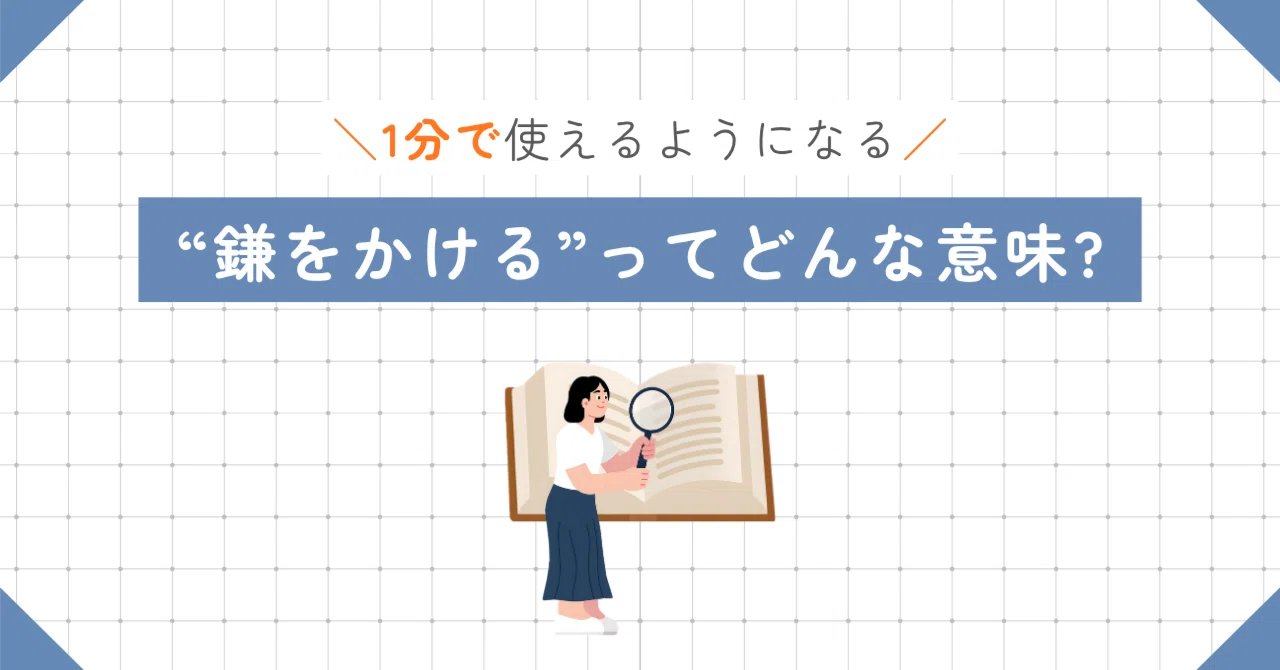 かまをかける意味