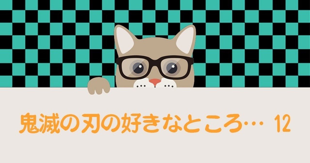 鬼滅の刃の好きなところ 12巻 フジ note