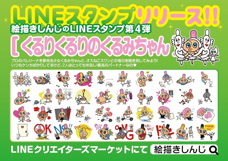 LINEスタンプ告知04くるりくるりのくるみちゃん