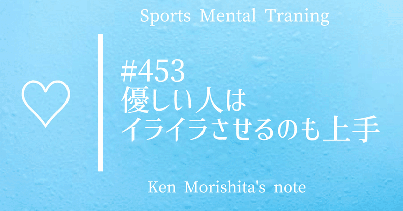 優しい人はイライラさせるのも上手 453 もりしたけん メンタルトレーニング Note