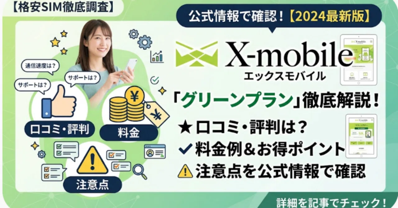 X-mobile(エックスモバイル)「グリーンプラン」の口コミ・評判は ...
