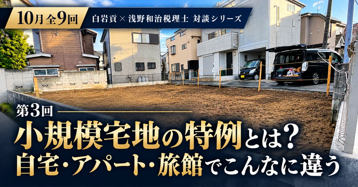 Part 3: What is the Special Provision for Small-Scale Residential Land ...