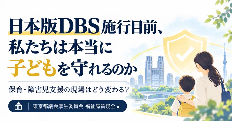 日本版DBS施行目前、私たちは本当に子どもを守れるのか　【東京都議会厚生委員会福祉局質疑全文】