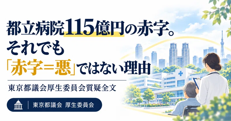 都立病院115億円の赤字。それでも『赤字＝悪』ではない理由【東京都議会厚生委員会質疑全文】
