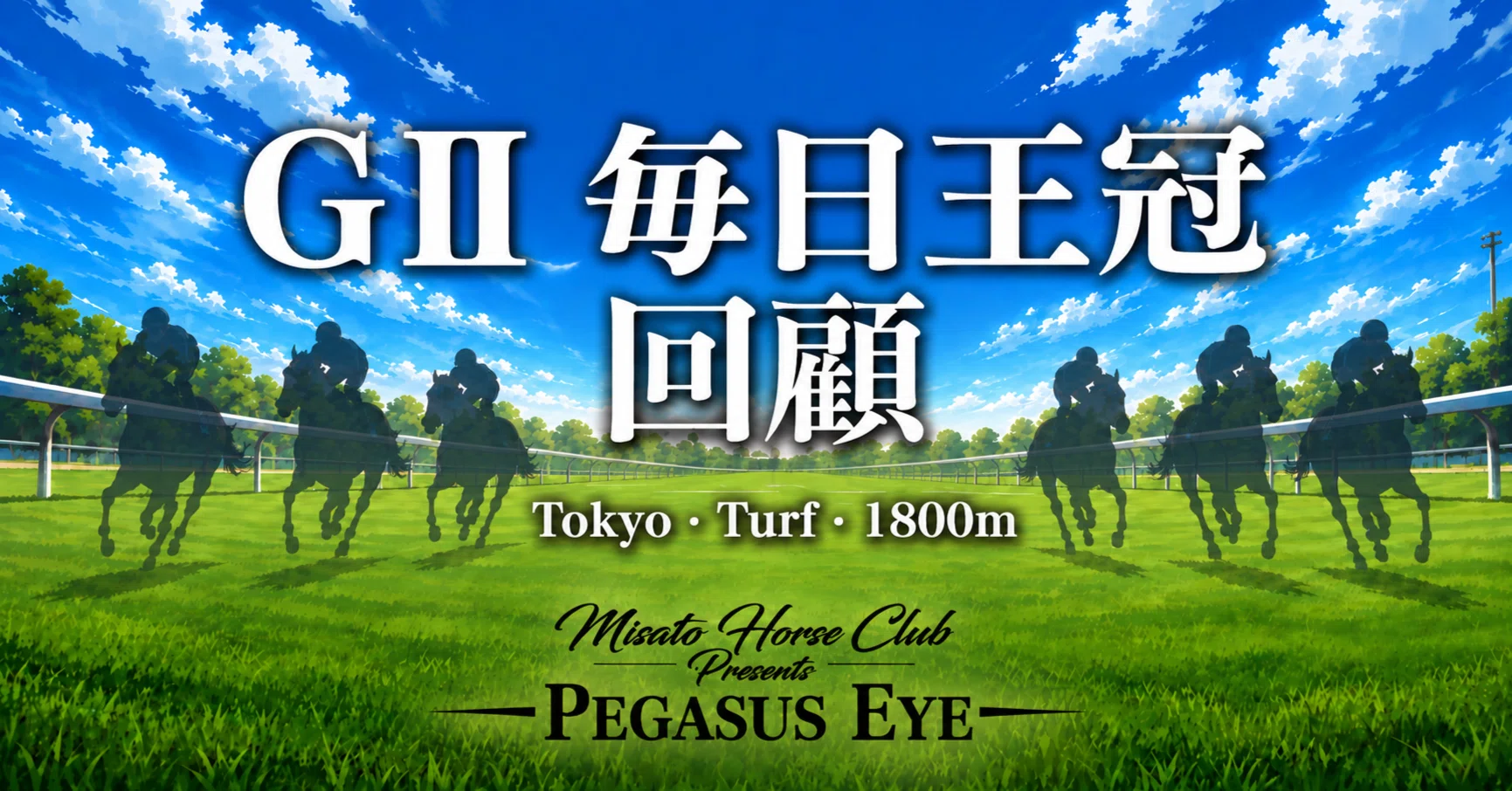 💔🏆️🗼 第77回 GⅡ 毎日王冠――「回顧」｜穴馬を見抜いた“4段階多重