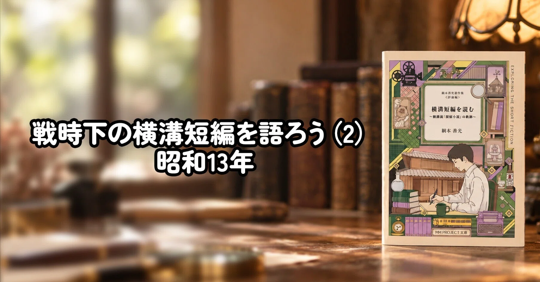 Discussing Yokomizo's Wartime Short Stories (2) 1938｜MM PROJECT文庫