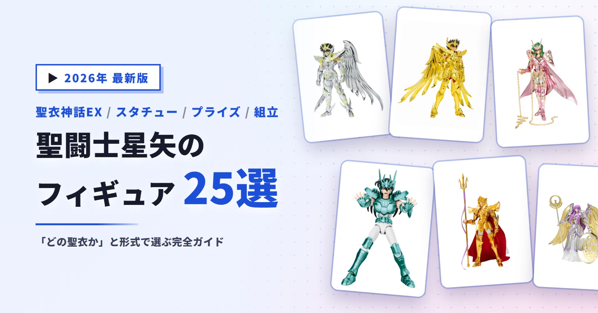 聖闘士星矢のフィギュアおすすめ25選｜聖闘士聖衣神話EXからプライズ