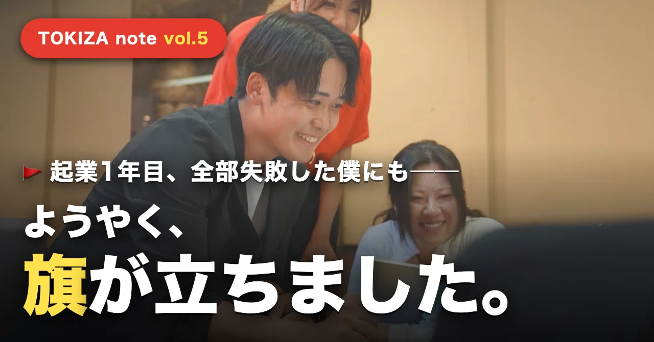 ようやく、旗が立ちました。