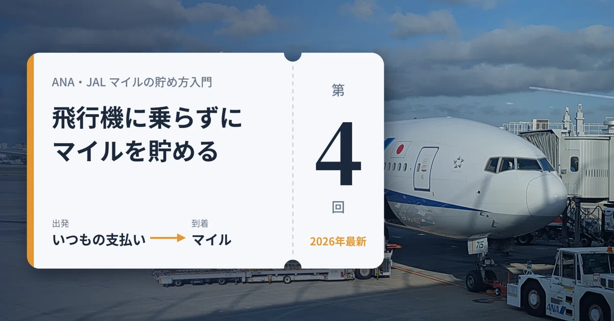 [2026 Latest] Introduction to Earning ANA/JAL Miles Part 4 | Basic ...