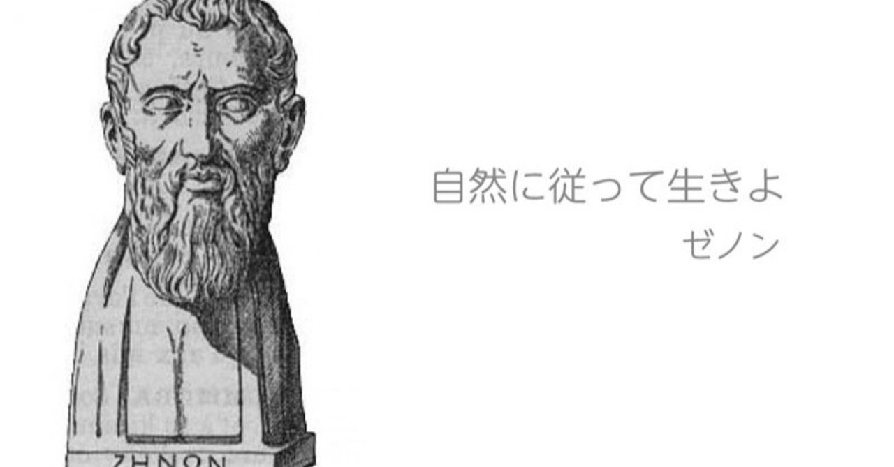 哲学者 ゼノン Nicht Note