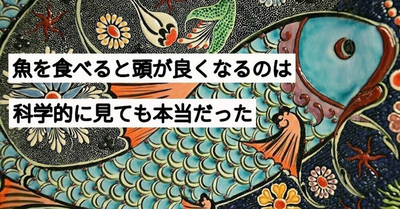 魚を食べると頭が良くなるのは科学的に見ても本当だった ユウキのヒューマンアカデミア Note