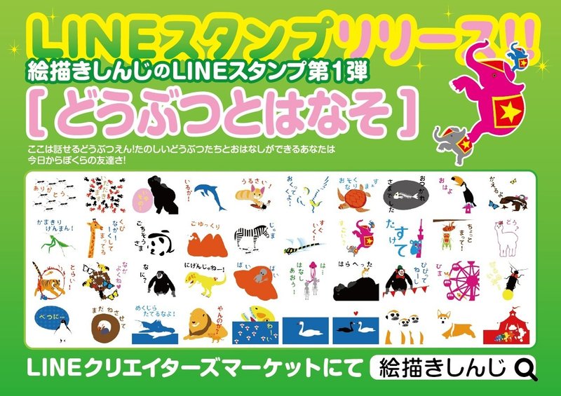 LINEスタンプ告知01どうぶつとはなそ