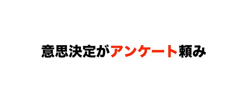 意思決定がアンケート頼み 2016.6.25