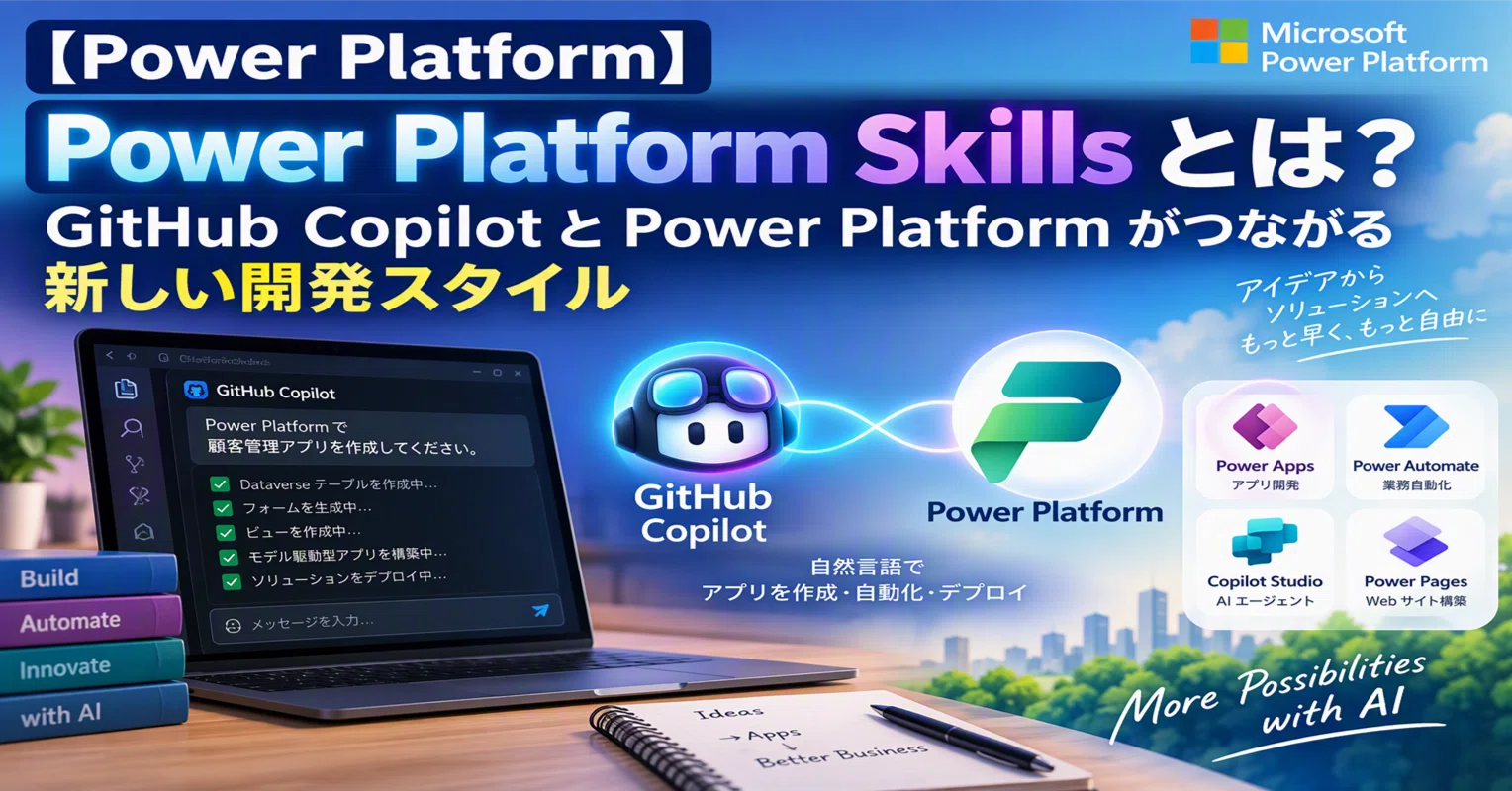 Power Platform】 Power Platform Skills とは？ GitHub Copilot と
