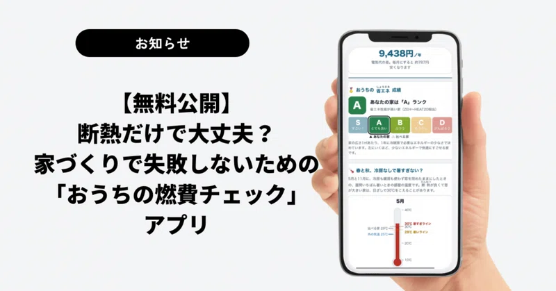 【無料公開】断熱だけで大丈夫?家づくりで失敗しないための「おうちの燃費チェック」アプリ eyecatch
