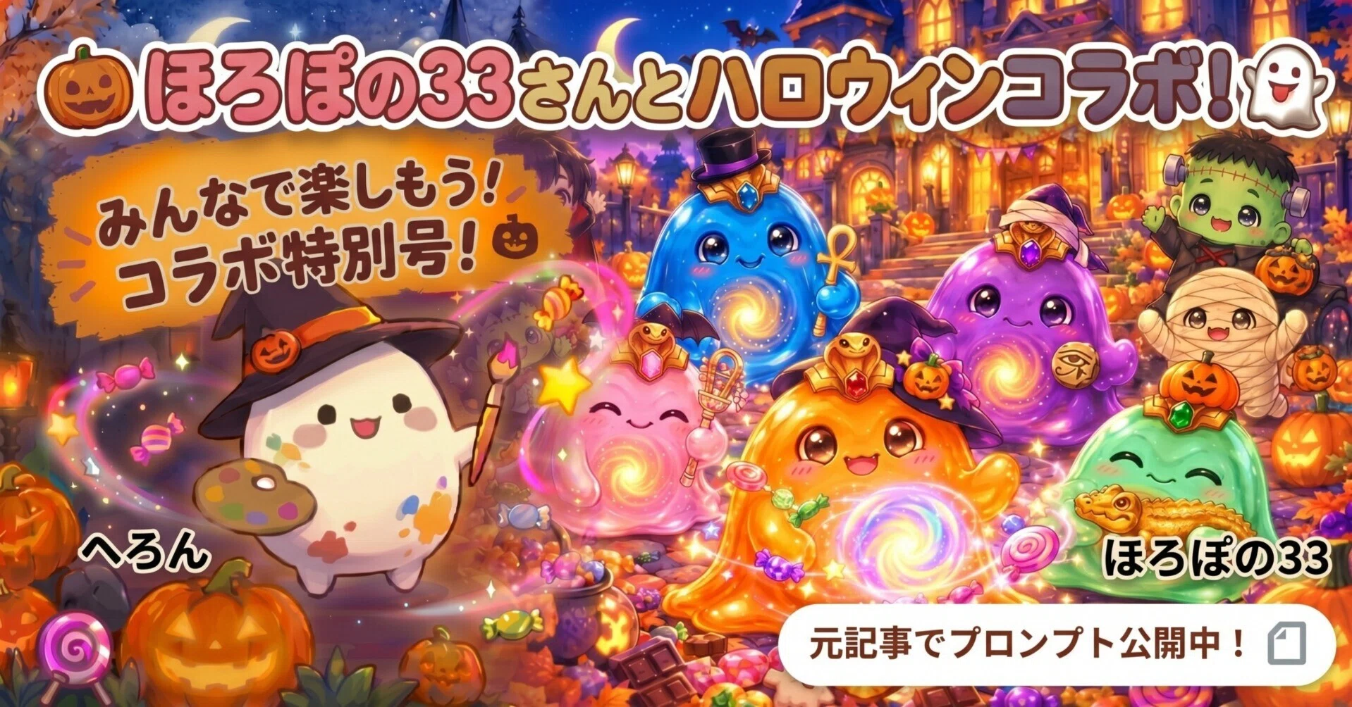 🎃ほろぽの33さんとハロウィンコラボ！👻｜へろん