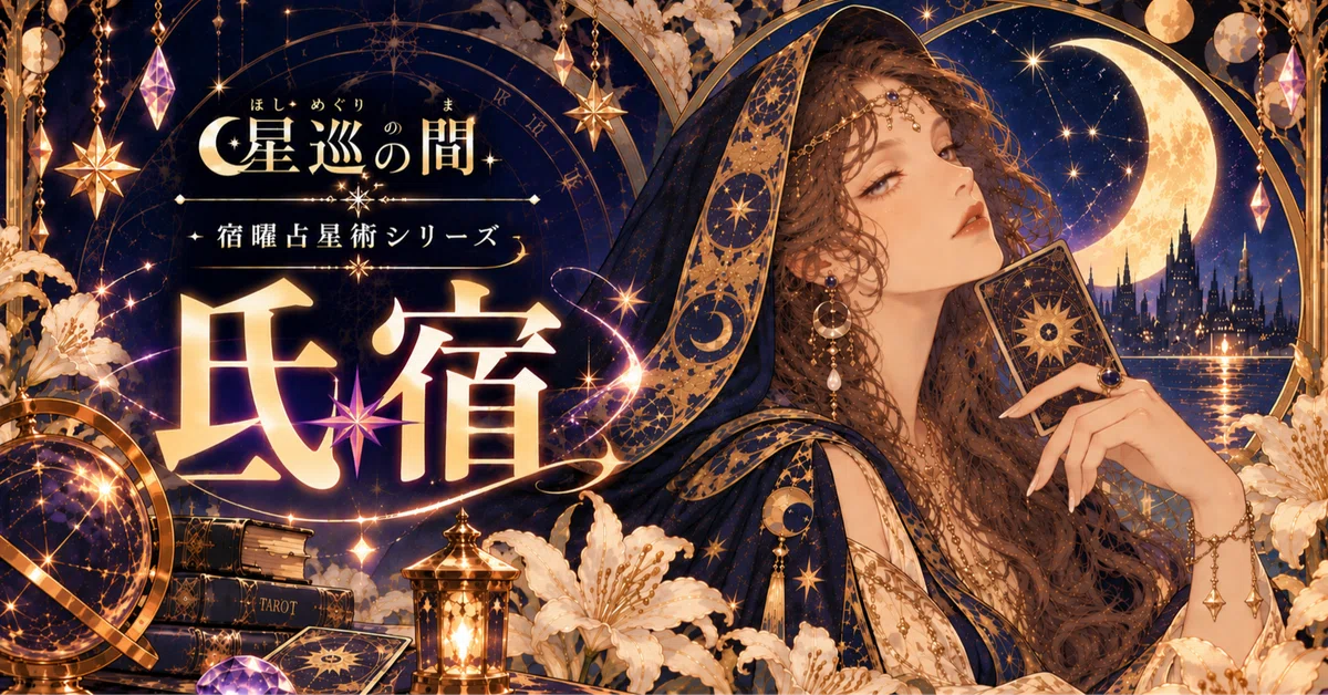 宿曜占星術】 氐宿(ていしゅく)の人の本当の性格・恋愛・相性を徹底