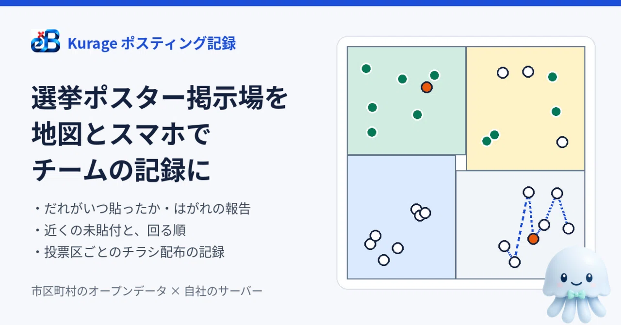 選挙ポスター掲示板の貼り漏れを地図とスマホで防ぐ——町田市の掲示場513か所で作ったポスティング記録システム|BittensorMan