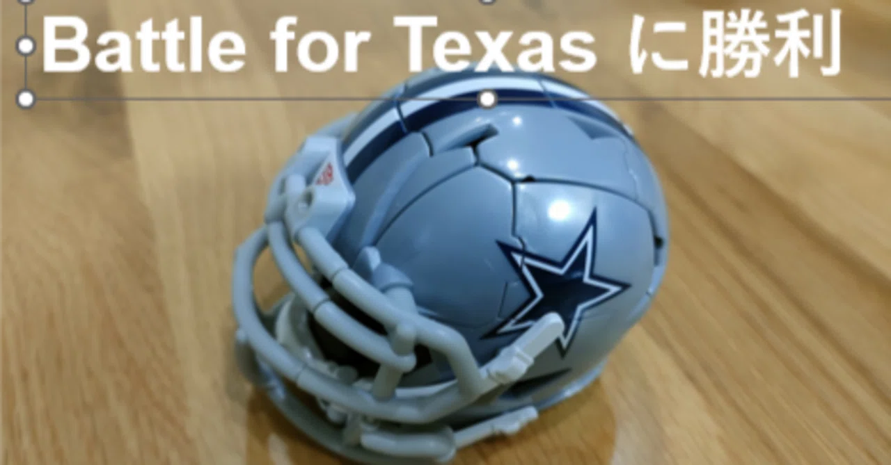NFL第4週 カウボーイズ＠テキサンズ｜ダラスカウボーイズファン