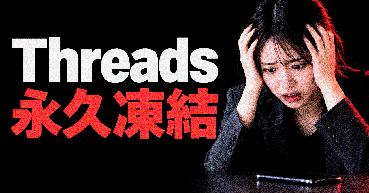 失敗談】Threadsが永久凍結に。私がAIに任せていた「ある作業」｜KAWAI