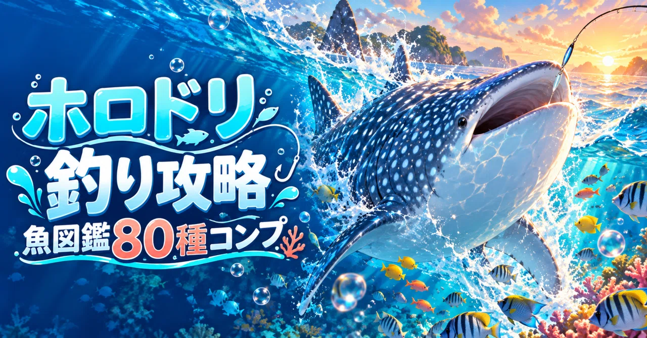[Holodori] Fishing Guide | Complete 80-Fish Encyclopedia! Tips for Bait ...