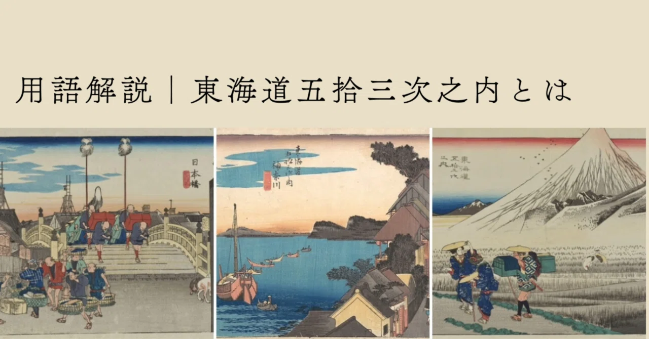 東街道五拾三次之内｜Fifty-three Stations of the Tōkaidō｜ケリー津々楽