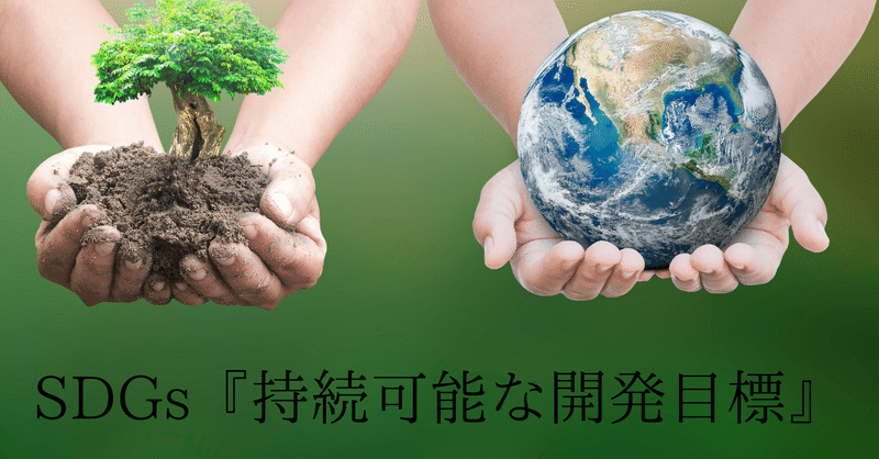 解説 Sdgs の真実と世界の行方 ビヤ Note毎日投稿 192日突破 お休み 復帰 Note