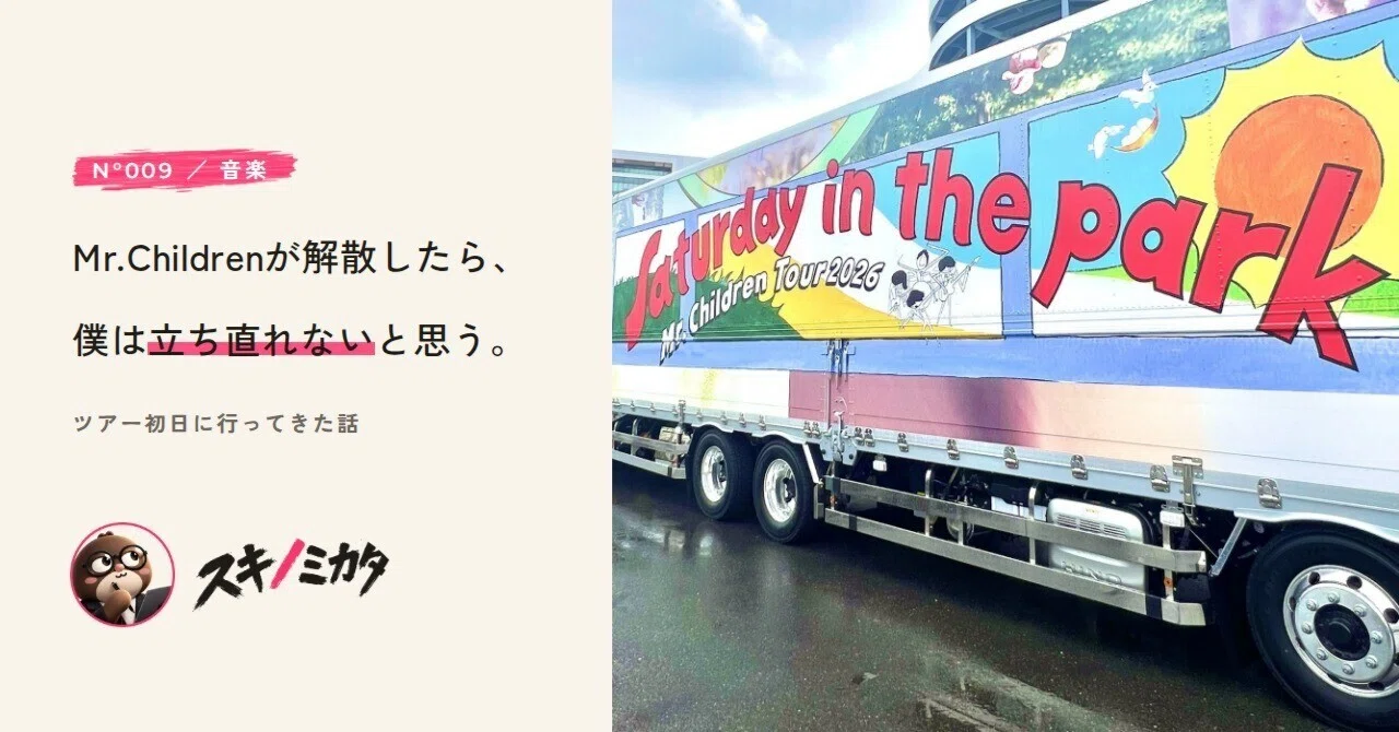Mr.Childrenが解散したら、僕は立ち直れないと思う