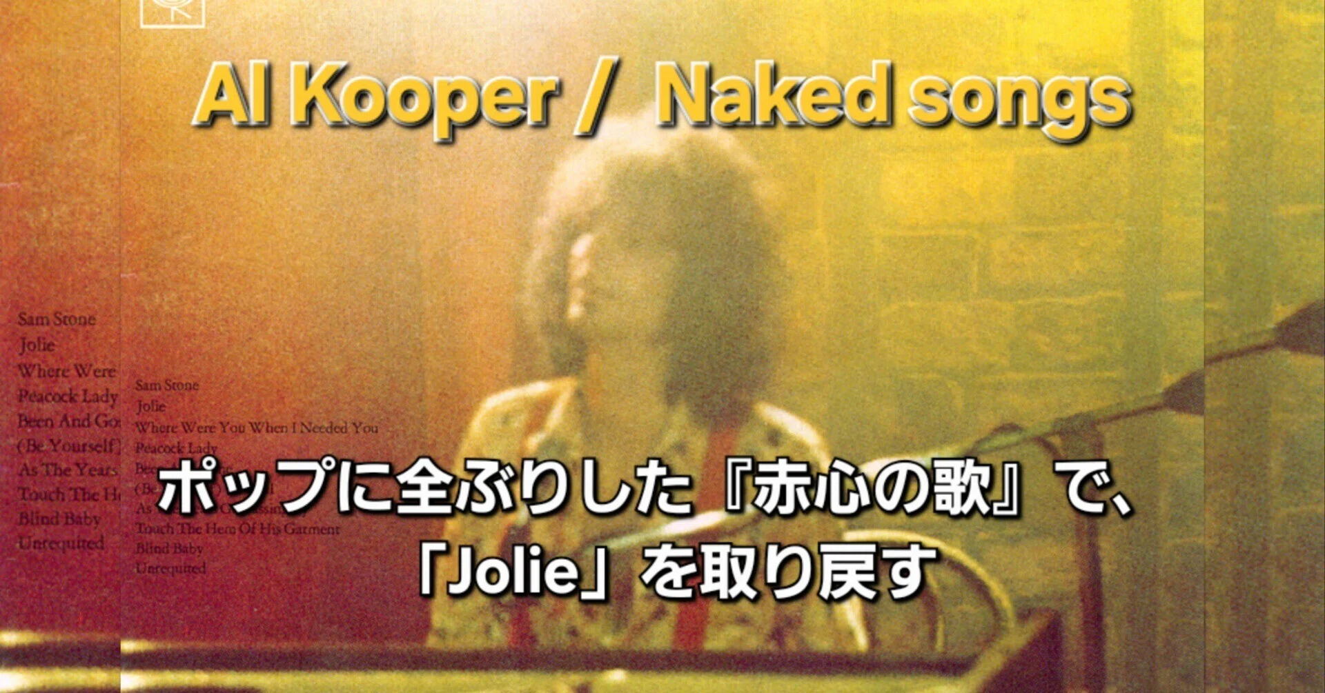 アル・クーパーがポップに全ぶりした『赤心の歌』で、「Jolie」を