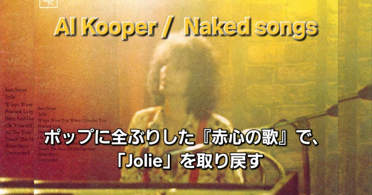アル・クーパーがポップに全ぶりした『赤心の歌』で、「Jolie」を