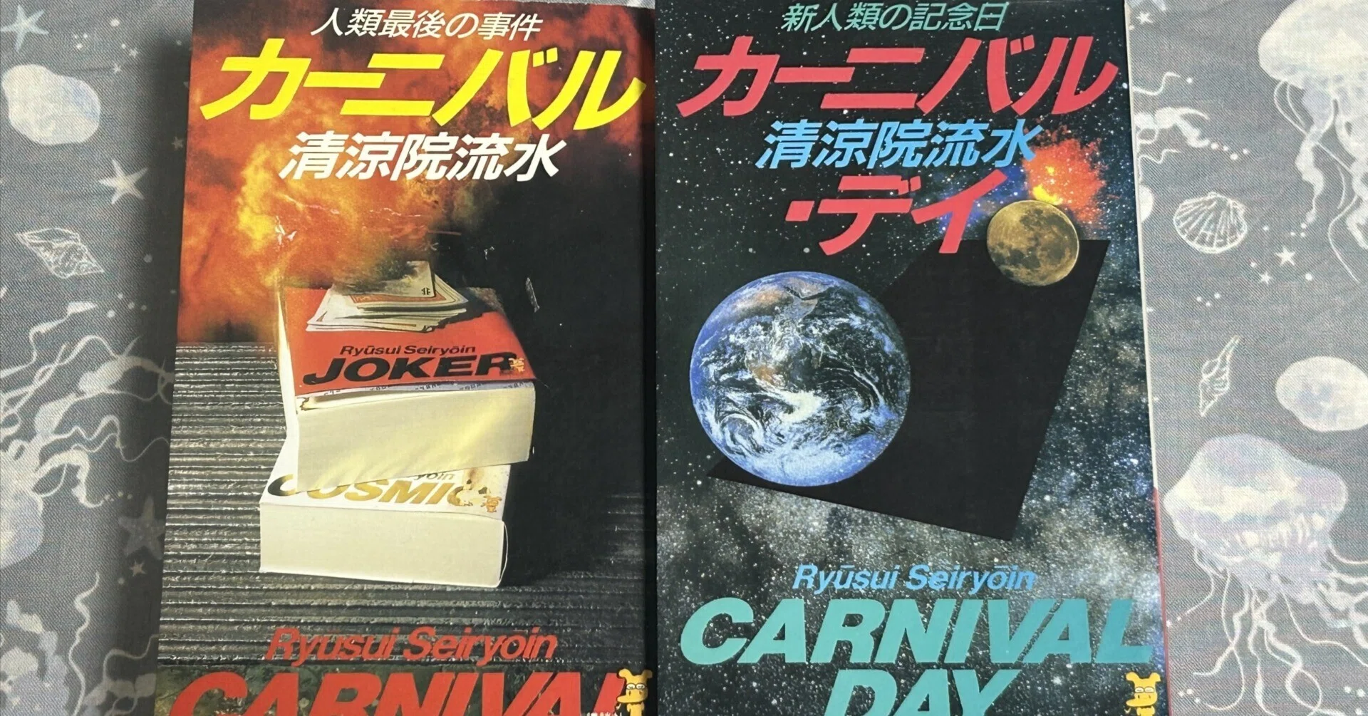 読書感想】清涼院流水『カ－ニバル 人類最後の事件』『カーニバル