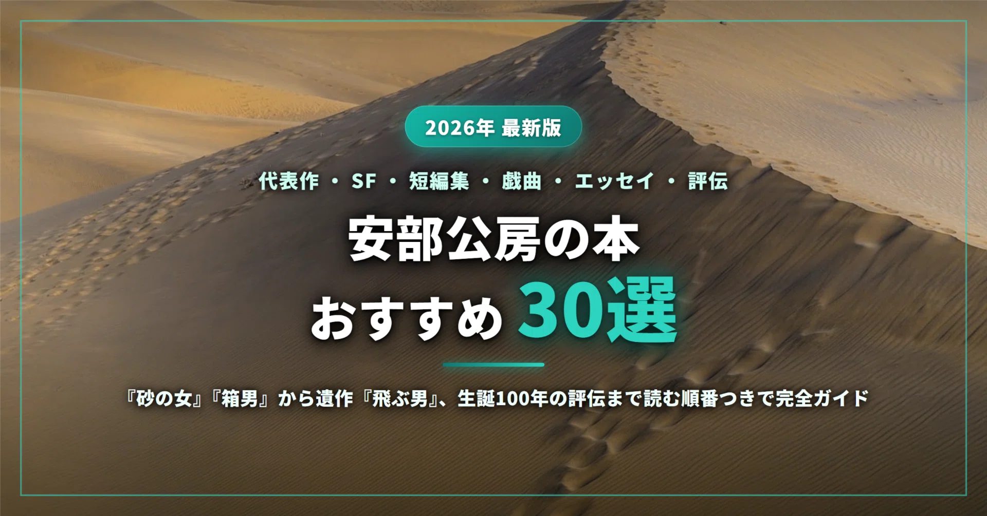 安部公房のおすすめ本30選｜『砂の女』『箱男』の代表作から読む順番