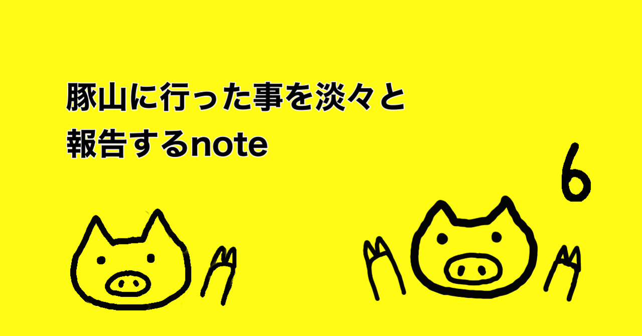 豚山に行った事を淡々と報告するnote 大ぶたニンニクヤサイ少なめアブラマシマシ生玉子肉かすあぶらw 1230円 アルクロ note