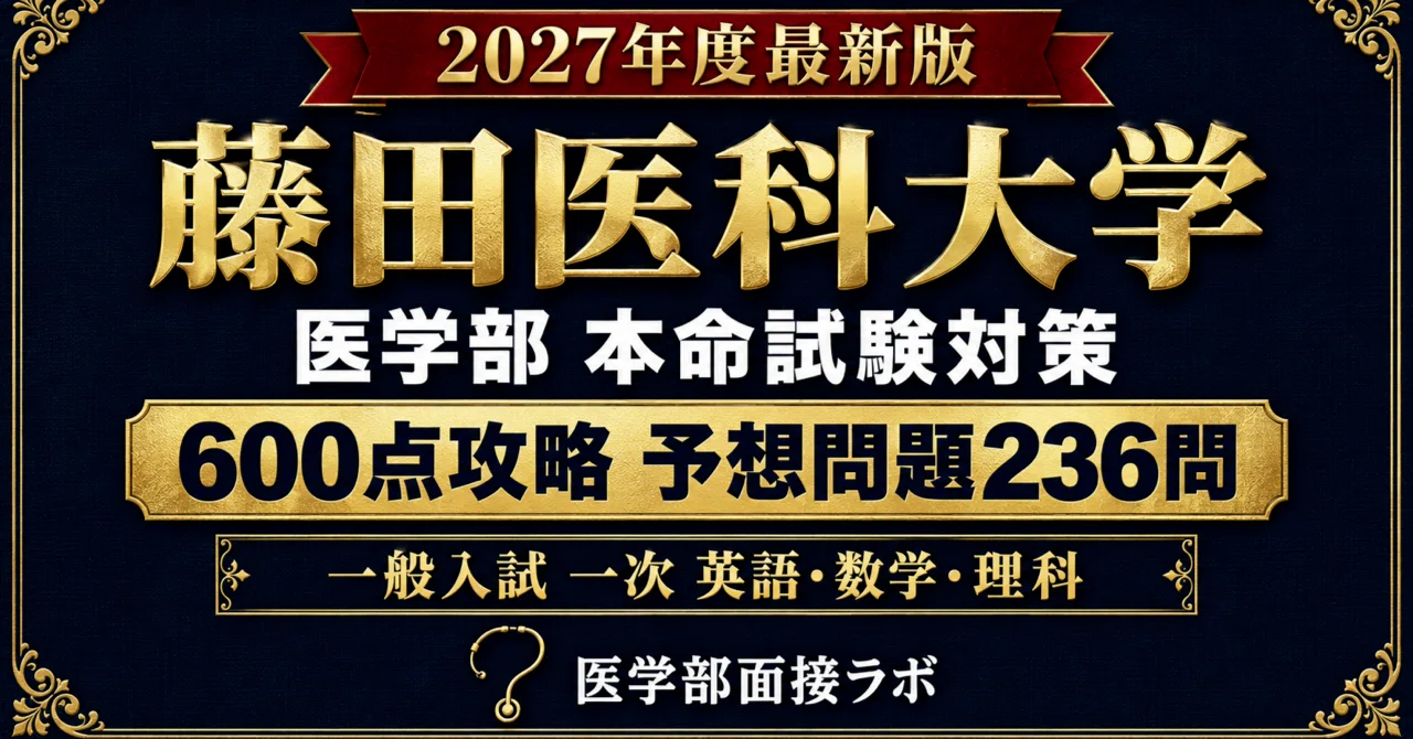 藤田医科大学 医学部】一般入試 一次学科試験の予想問題236問！英語と