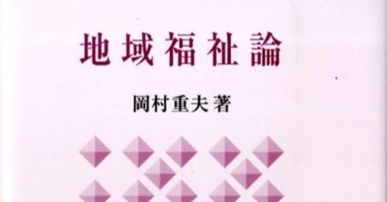岡村重夫｜ima3 精神保健福祉士×公認心理師×介護支援専門員×社会福祉士