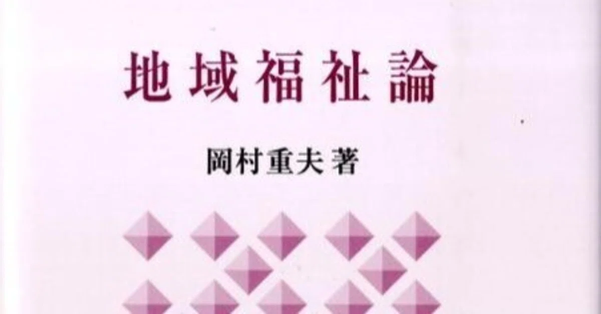 岡村重夫｜ima3 精神保健福祉士×公認心理師×介護支援専門員×社会福祉士