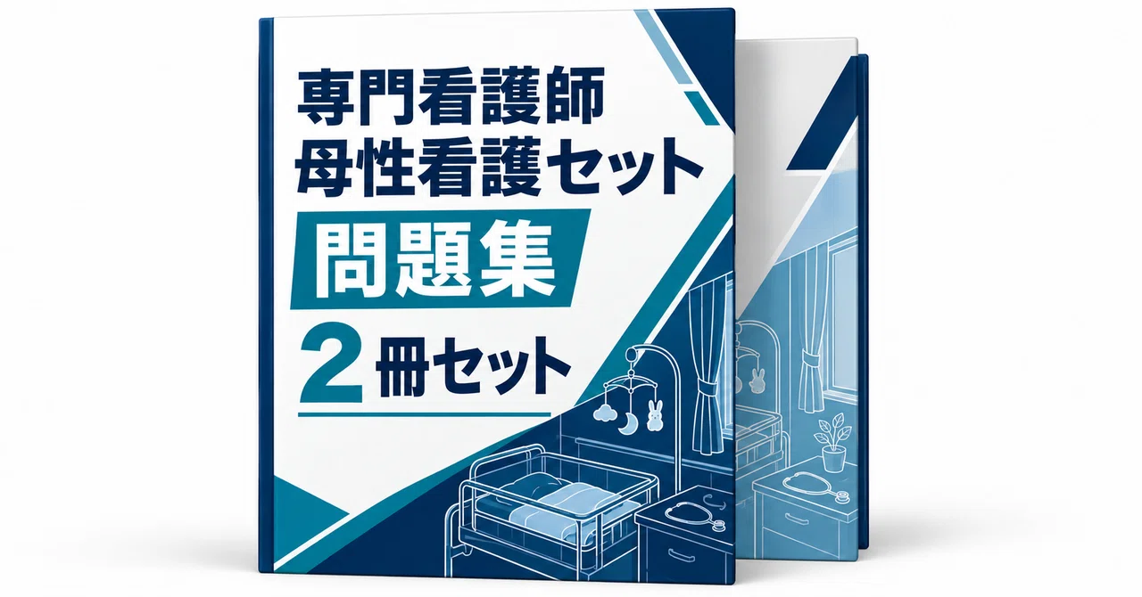専門看護師】母性看護 実戦模試3回分（40問×3回・全120問）！2026年度