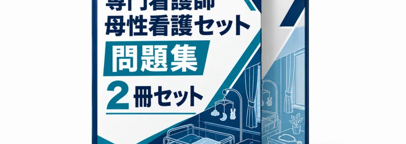 専門看護師】母性看護 実戦模試3回分（40問×3回・全120問）！2026年度