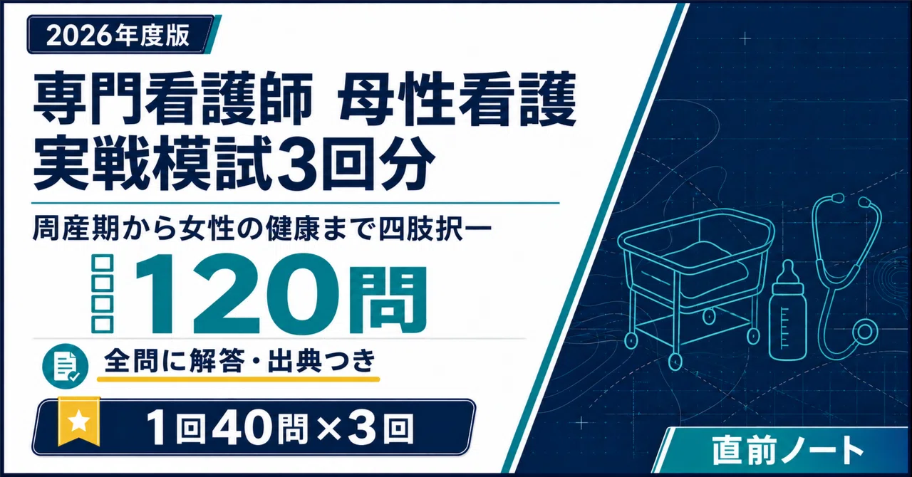 専門看護師】母性看護 実戦模試3回分（40問×3回・全120問）！2026年度