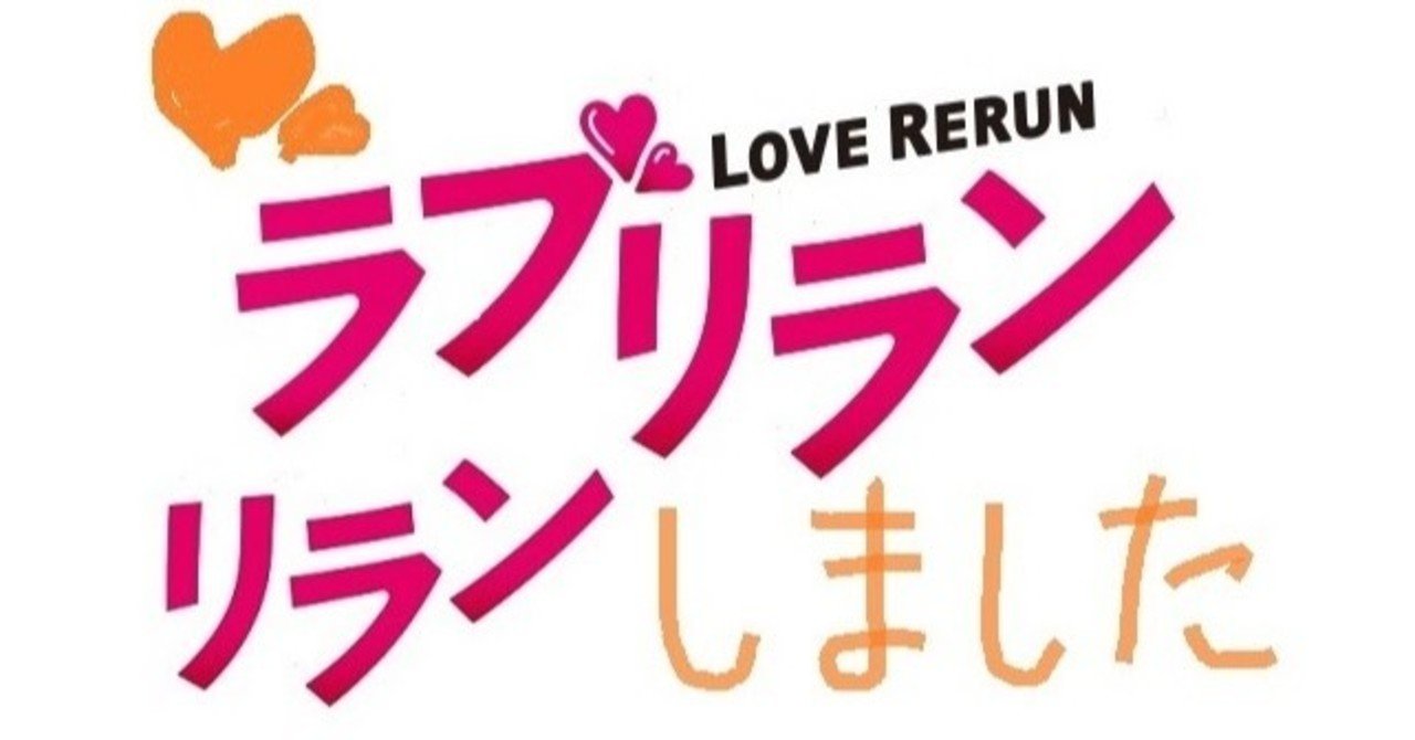 ラブリラン 考ドsツンデレ男子らしい終わり方 プランa みやゆう Note