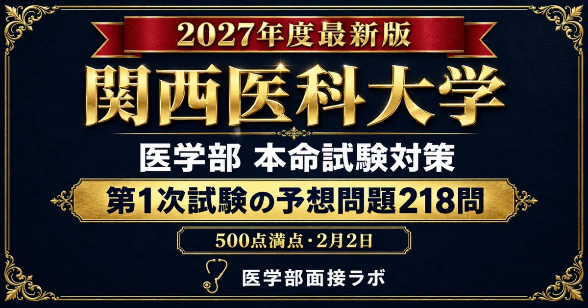 関西医科大学 医学部 一般選抜】英語の長文2題は非公表！2月2日・500点