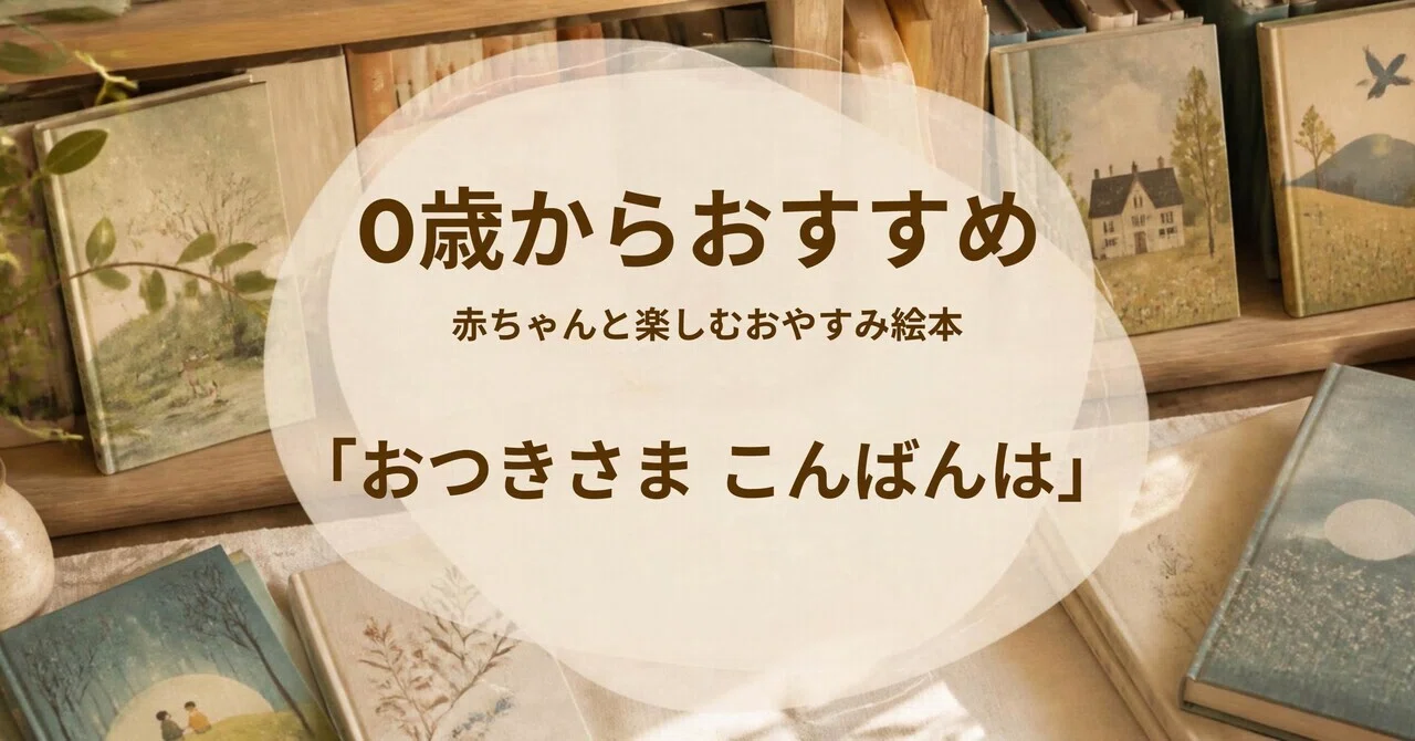 0歳〜】『おつきさまこんばんは』の魅力|赤ちゃんとお月さまの