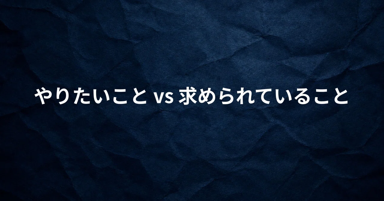 What You Want to Do vs. What Is Expected of You｜モリヒロト｜思考を変える