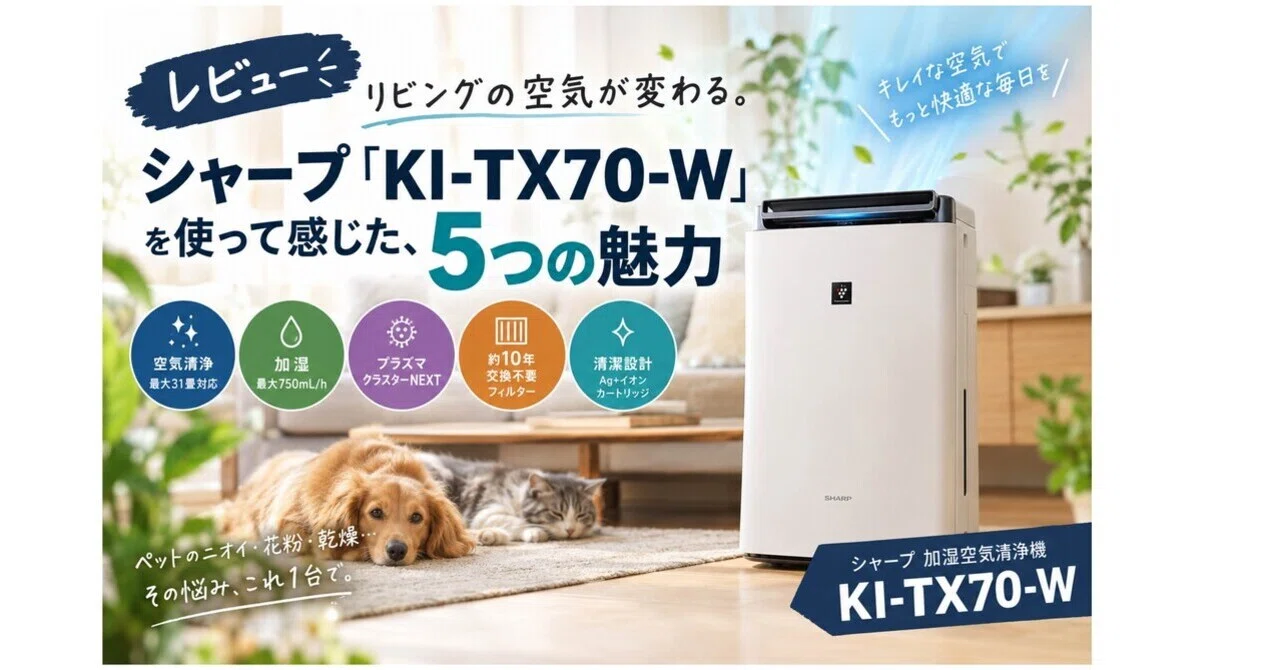 レビュー】リビングの空気が変わる。シャープ「KI-TX70-W」を使って