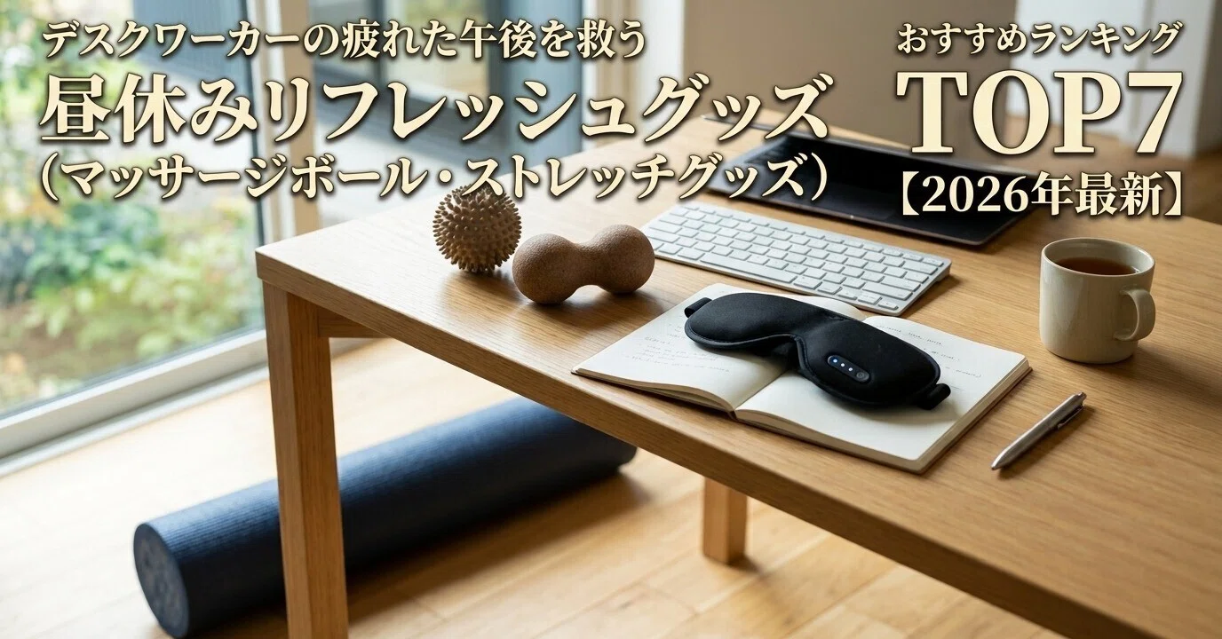 デスクワーカーの疲れた午後を救う「昼休みリフレッシュグッズ