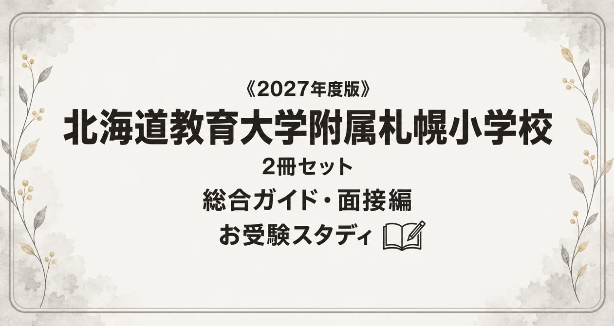 北教大附属札幌】小学校受験 対策ガイド 2冊セット｜お受験スタディ｜note