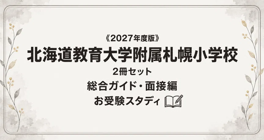 北教大附属札幌】小学校受験 対策ガイド 2冊セット｜お受験スタディ｜note
