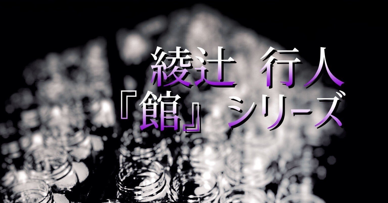 15 綾辻行人 館 シリーズ Cosmos Note