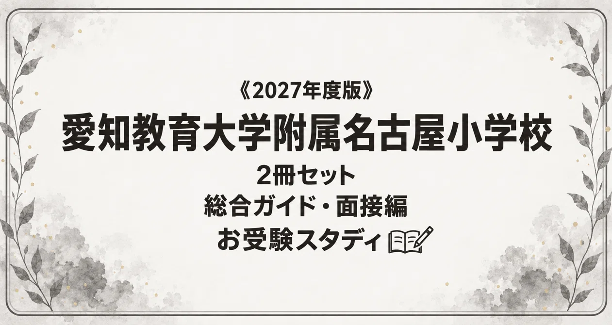 愛知教育大附属名古屋】小学校受験 対策ガイド 2冊セット｜お受験