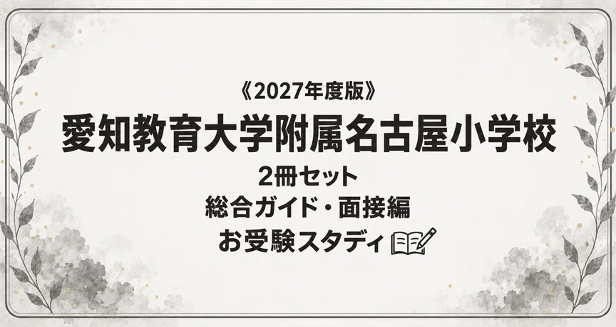 愛知教育大附属名古屋】小学校受験 対策ガイド 2冊セット｜お受験